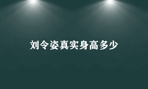 刘令姿真实身高多少