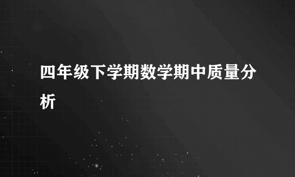 四年级下学期数学期中质量分析