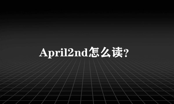 April2nd怎么读？