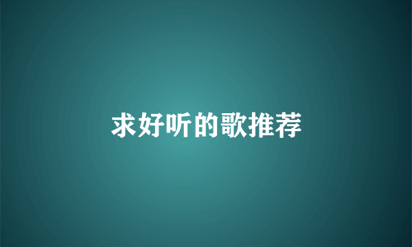 求好听的歌推荐