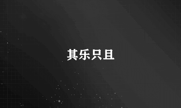 其乐只且