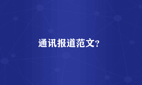 通讯报道范文？