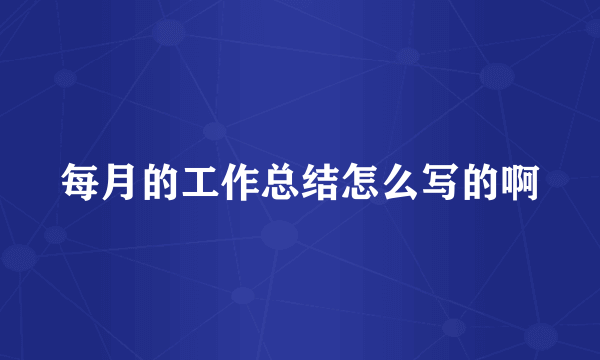 每月的工作总结怎么写的啊