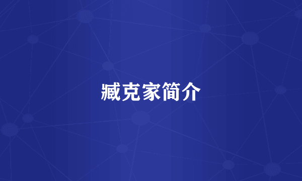 臧克家简介