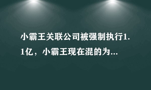 小霸王关联公司被强制执行1.1亿，小霸王现在混的为何这么惨？