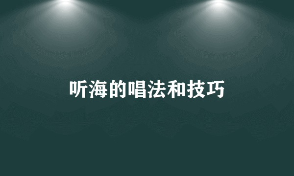 听海的唱法和技巧