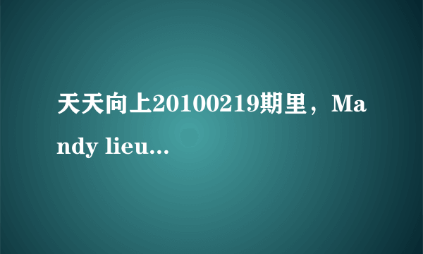 天天向上20100219期里，Mandy lieu与李安卓跳salsa的时候的的插曲