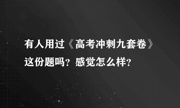 有人用过《高考冲刺九套卷》这份题吗？感觉怎么样？