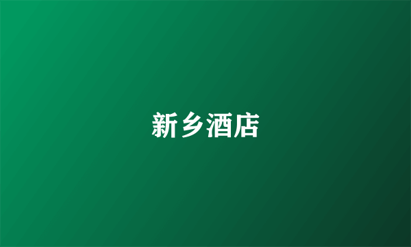 新乡酒店