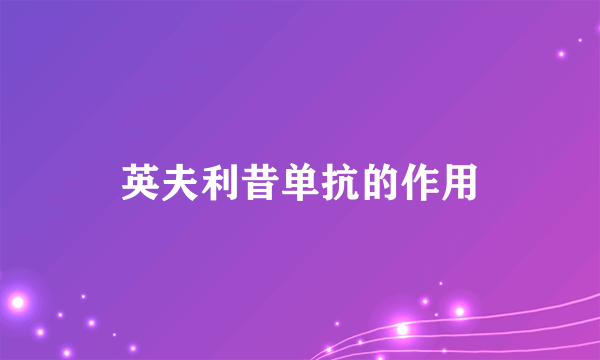 英夫利昔单抗的作用