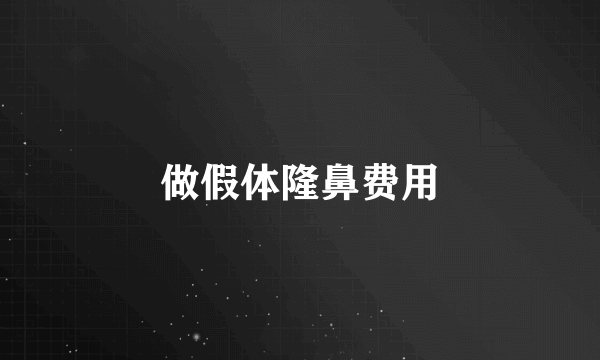 做假体隆鼻费用
