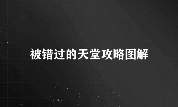 被错过的天堂攻略图解