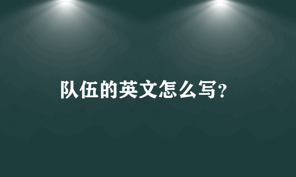 队伍的英文怎么写？