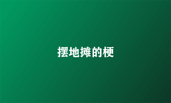 摆地摊的梗