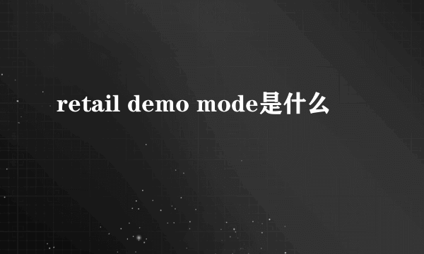 retail demo mode是什么