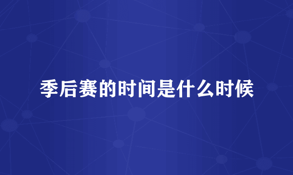季后赛的时间是什么时候