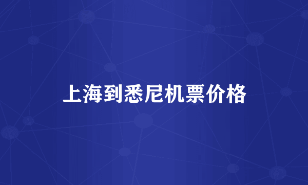 上海到悉尼机票价格