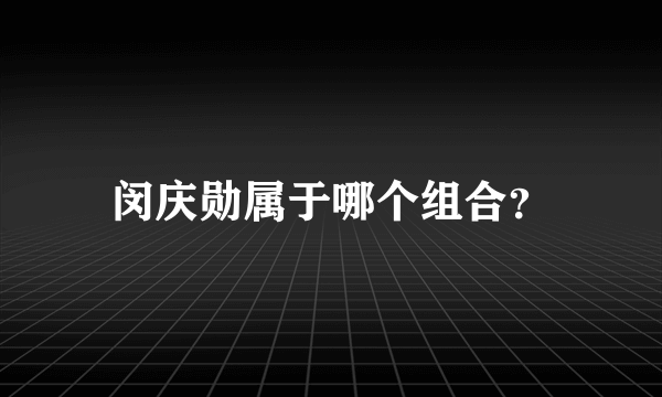 闵庆勋属于哪个组合？