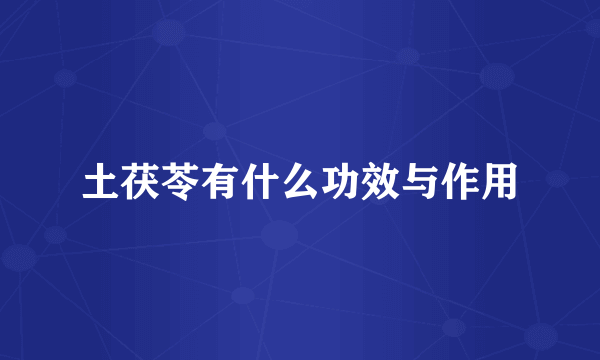 土茯苓有什么功效与作用