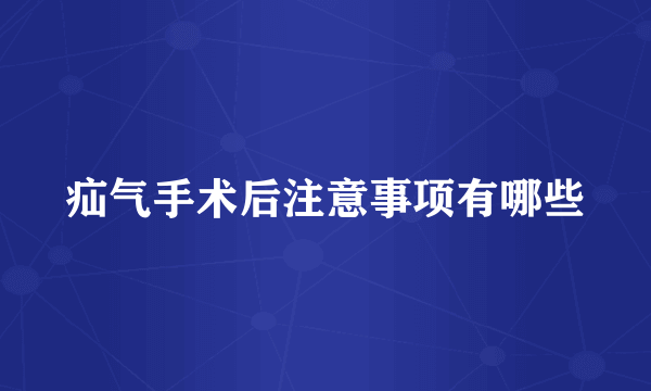 疝气手术后注意事项有哪些