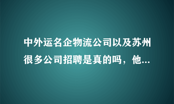 中外运名企物流公司以及苏州很多公司招聘是真的吗，他们说跟单员送货工资很高是真的吗？求解