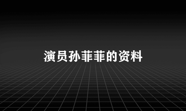 演员孙菲菲的资料