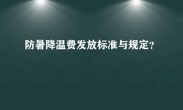 防暑降温费发放标准与规定？