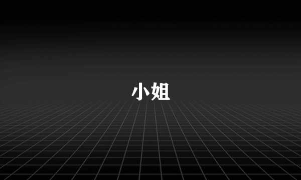 小姐