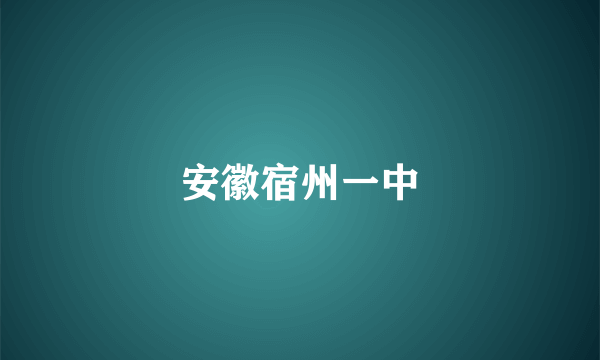 安徽宿州一中