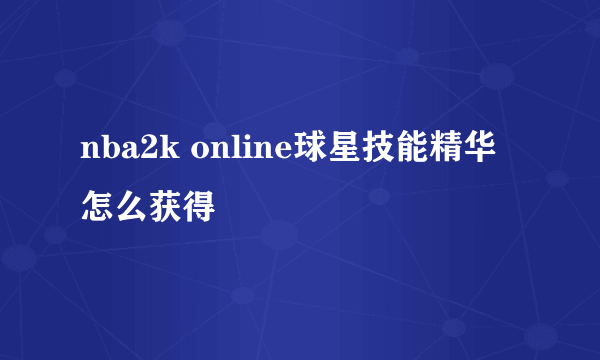 nba2k online球星技能精华怎么获得