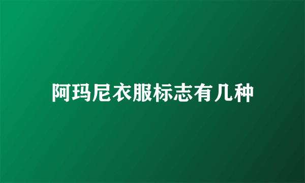 阿玛尼衣服标志有几种