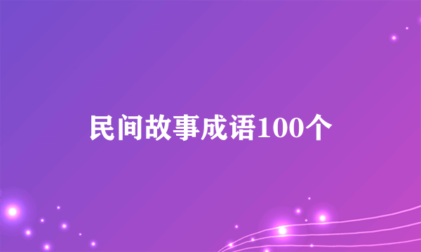 民间故事成语100个