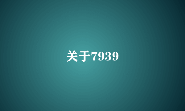 关于7939