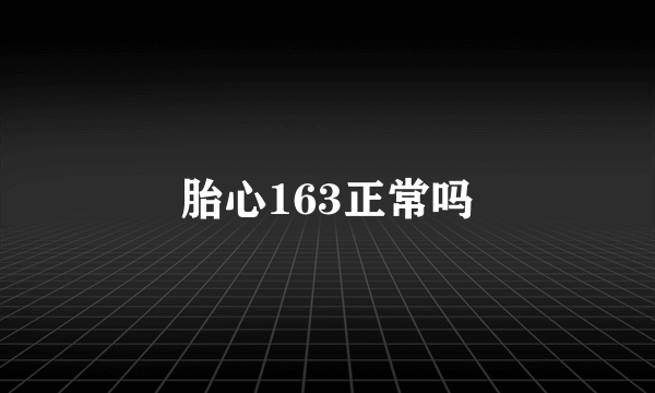 胎心163正常吗