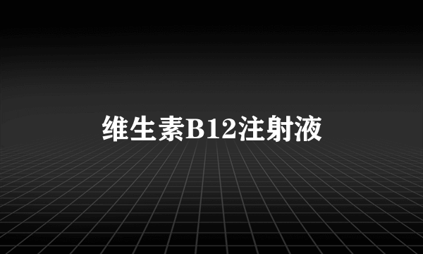维生素B12注射液