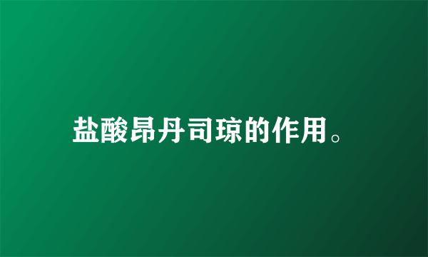盐酸昂丹司琼的作用。