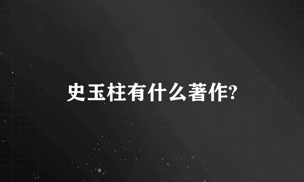 史玉柱有什么著作?
