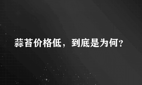蒜苔价格低，到底是为何？