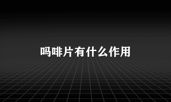 吗啡片有什么作用