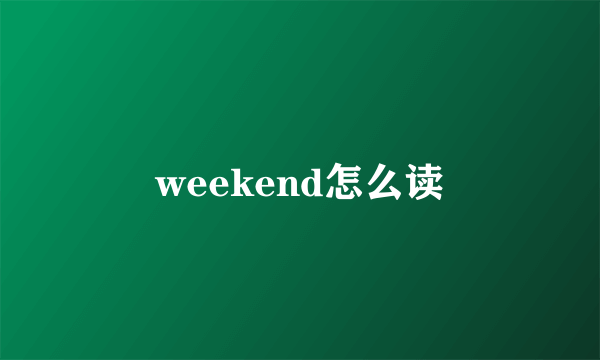 weekend怎么读
