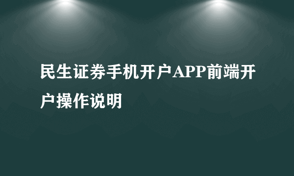 民生证券手机开户APP前端开户操作说明