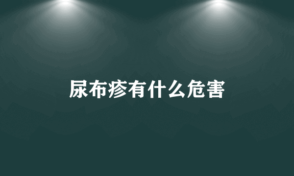 尿布疹有什么危害