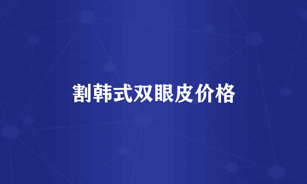 割韩式双眼皮价格