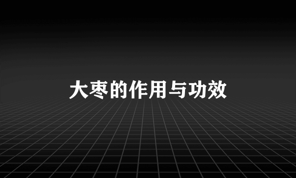 大枣的作用与功效