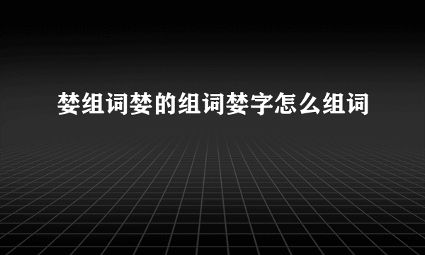 婪组词婪的组词婪字怎么组词