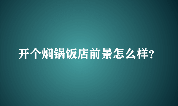 开个焖锅饭店前景怎么样？