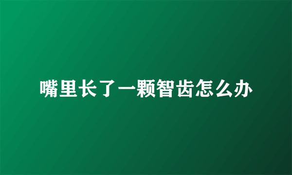 嘴里长了一颗智齿怎么办