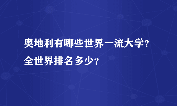 奥地利有哪些世界一流大学？全世界排名多少？