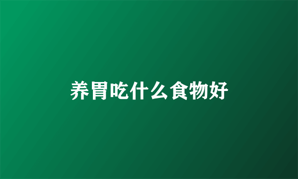 养胃吃什么食物好