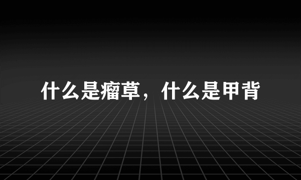 什么是瘤草，什么是甲背
